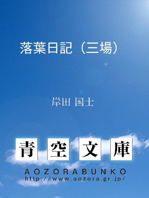 Title details for 落葉日記(三場) by 岸田国士 - Available